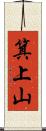箕上山 Scroll