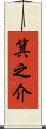 箕之介 Scroll