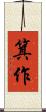 箕作 Scroll