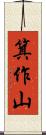箕作山 Scroll