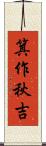 箕作秋吉 Scroll