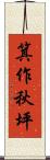 箕作秋坪 Scroll
