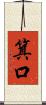 箕口 Scroll
