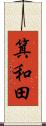 箕和田 Scroll