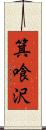 箕喰沢 Scroll