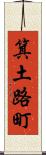 箕土路町 Scroll
