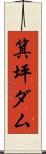箕坪ダム Scroll