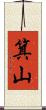 箕山 Scroll