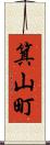 箕山町 Scroll