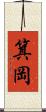 箕岡 Scroll