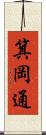 箕岡通 Scroll