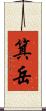 箕岳 Scroll