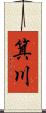 箕川 Scroll