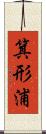 箕形浦 Scroll