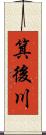 箕後川 Scroll