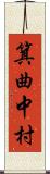 箕曲中村 Scroll