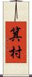 箕村 Scroll