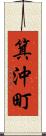 箕沖町 Scroll