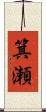 箕瀬 Scroll