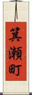 箕瀬町 Scroll
