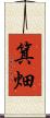 箕畑 Scroll