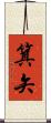 箕矢 Scroll