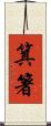 箕箸 Scroll