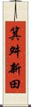 箕舛新田 Scroll