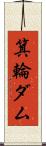 箕輪ダム Scroll