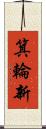 箕輪新 Scroll