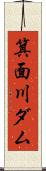 箕面川ダム Scroll