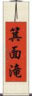 箕面滝 Scroll