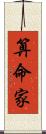算命家 Scroll