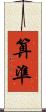 算準 Scroll