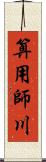 算用師川 Scroll