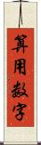 算用数字 Scroll