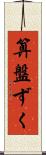 算盤ずく Scroll