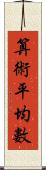 算術平均數 Scroll