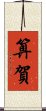 算賀 Scroll