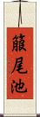 箙尾池 Scroll