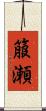 箙瀬 Scroll