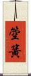 箜簧 Scroll