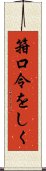 箝口令をしく Scroll