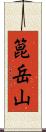 箟岳山 Scroll
