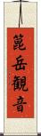箟岳観音 Scroll