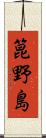 箟野島 Scroll