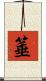 箠 Scroll