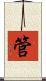 管 Scroll