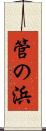 管の浜 Scroll