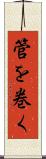 管を巻く Scroll